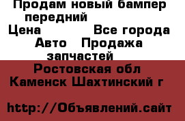 Продам новый бампер передний suzuki sx 4 › Цена ­ 8 000 - Все города Авто » Продажа запчастей   . Ростовская обл.,Каменск-Шахтинский г.